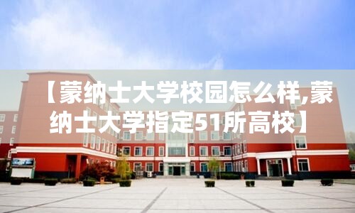 【蒙纳士大学校园怎么样,蒙纳士大学指定51所高校】 【蒙纳士大学校园怎么样,蒙纳士大学指定51所高校】