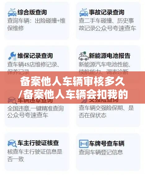 备案他人车辆审核多久/备案他人车辆会扣我的分么
