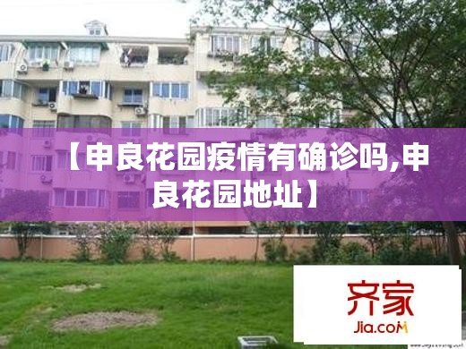 【申良花园疫情有确诊吗,申良花园地址】
