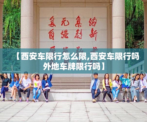 【西安车限行怎么限,西安车限行吗外地车牌限行吗】