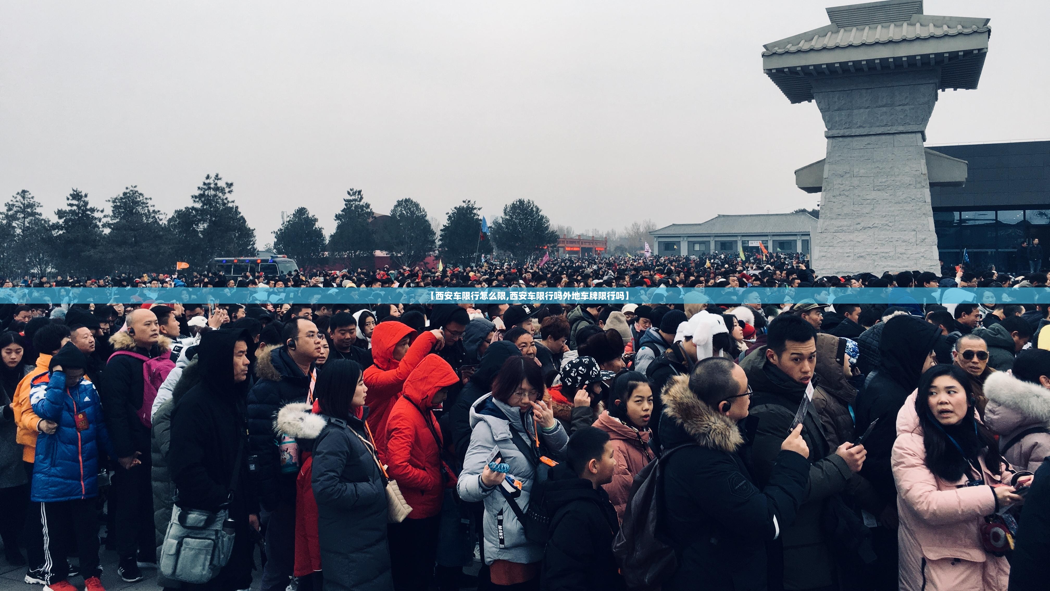 【西安车限行怎么限,西安车限行吗外地车牌限行吗】