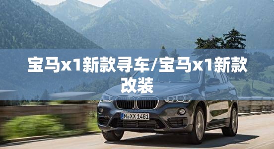 宝马x1新款寻车/宝马x1新款改装 宝马x1新款寻车/宝马x1新款改装