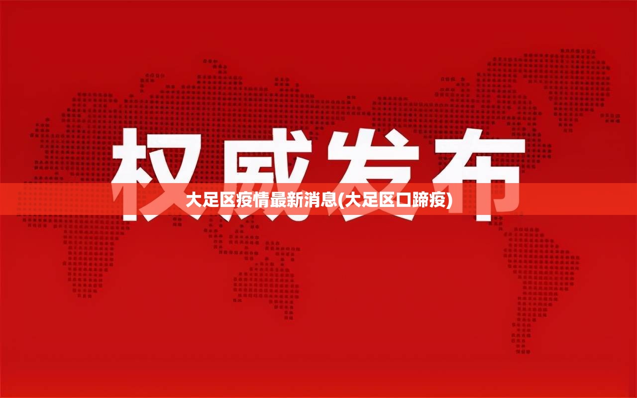 大足区疫情最新消息(大足区口蹄疫)