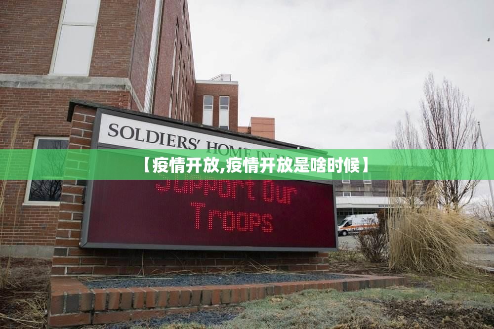 【疫情开放,疫情开放是啥时候】