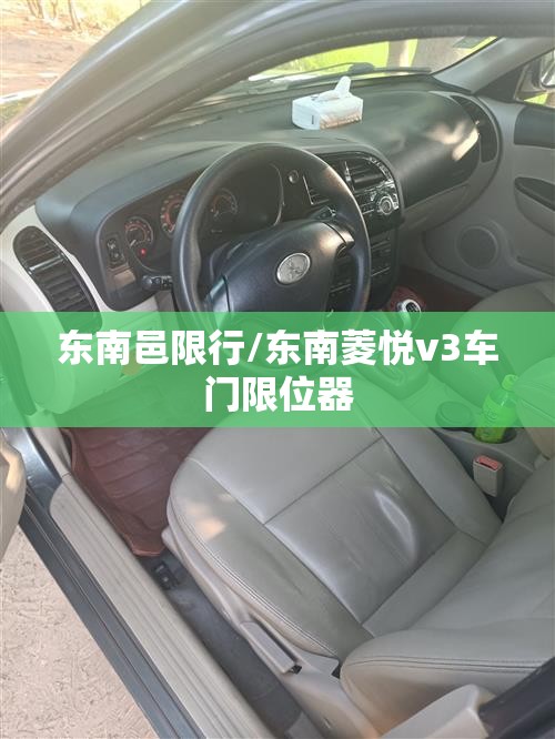 东南邑限行/东南菱悦v3车门限位器
