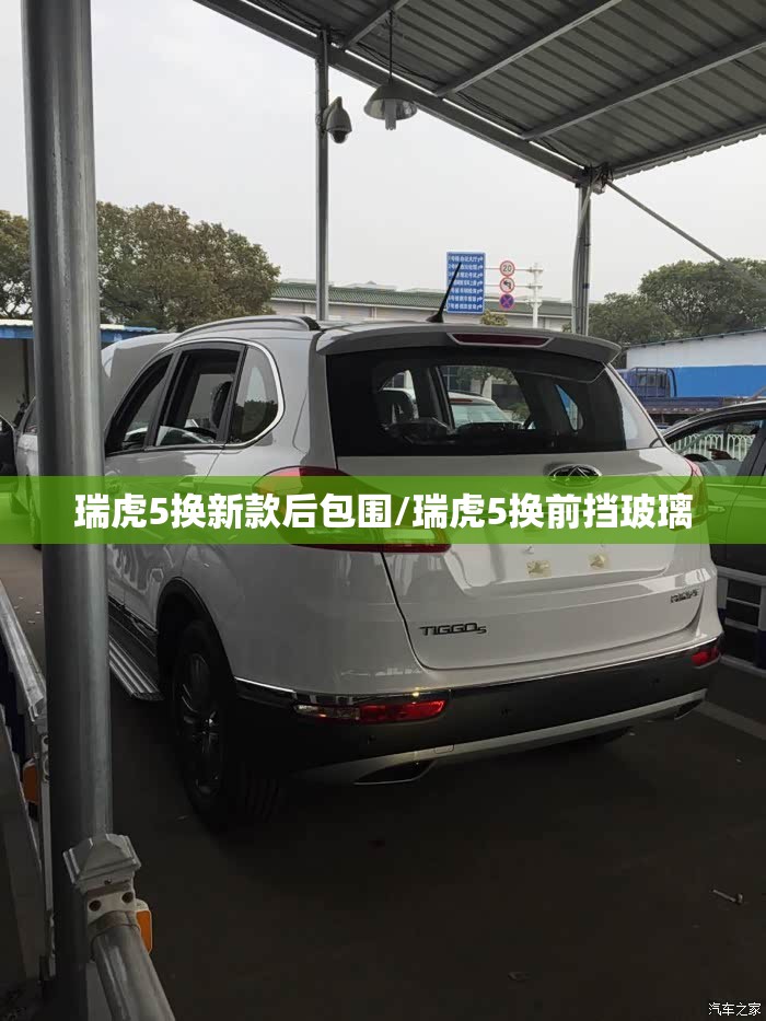 瑞虎5换新款后包围/瑞虎5换前挡玻璃 瑞虎5换新款后包围/瑞虎5换前挡玻璃