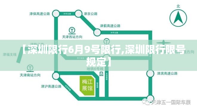 【深圳限行6月9号限行,深圳限行限号规定】