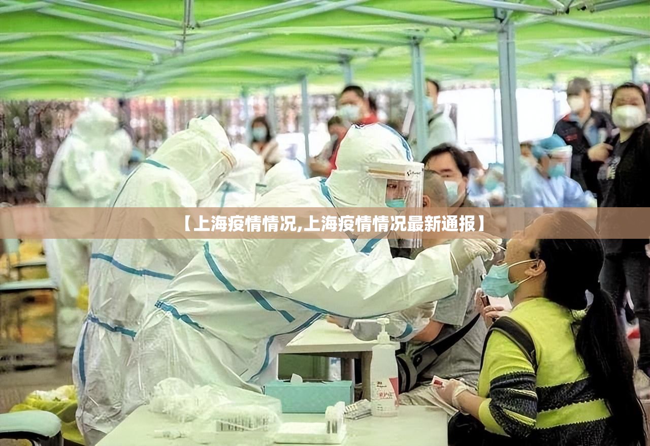 【上海疫情情况,上海疫情情况最新通报】 【上海疫情情况,上海疫情情况最新通报】