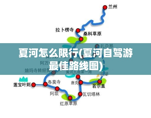 夏河怎么限行(夏河自驾游最佳路线图)