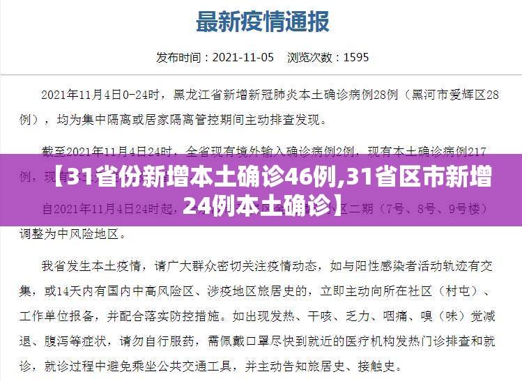 【31省份新增本土确诊46例,31省区市新增24例本土确诊】 【31省份新增本土确诊46例,31省区市新增24例本土确诊】