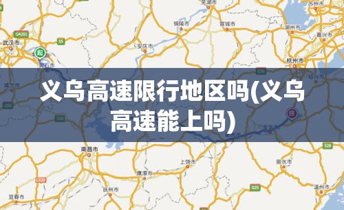 义乌高速限行地区吗(义乌高速能上吗)