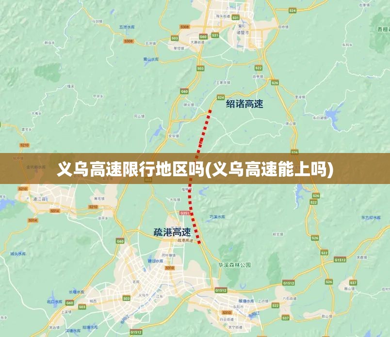 义乌高速限行地区吗(义乌高速能上吗)