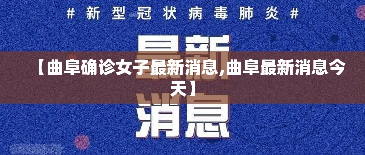 【曲阜确诊女子最新消息,曲阜最新消息今天】