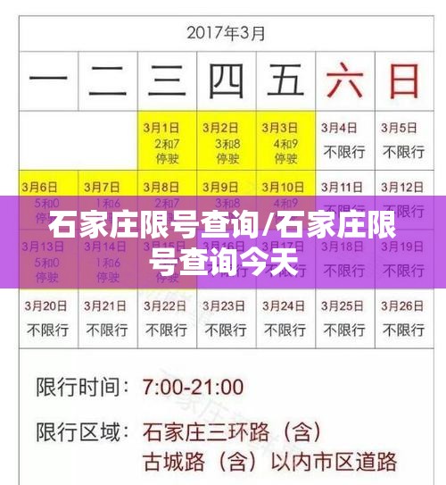 石家庄限号查询/石家庄限号查询今天