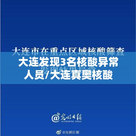 大连发现3名核酸异常人员/大连真奥核酸