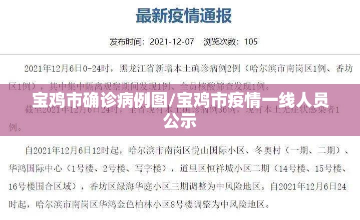 宝鸡市确诊病例图/宝鸡市疫情一线人员公示 宝鸡市确诊病例图/宝鸡市疫情一线人员公示