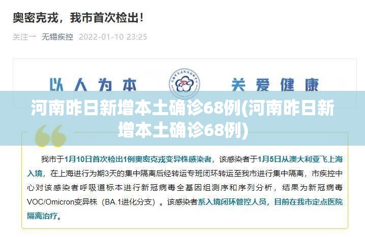 河南昨日新增本土确诊68例(河南昨日新增本土确诊68例) 河南昨日新增本土确诊68例(河南昨日新增本土确诊68例)