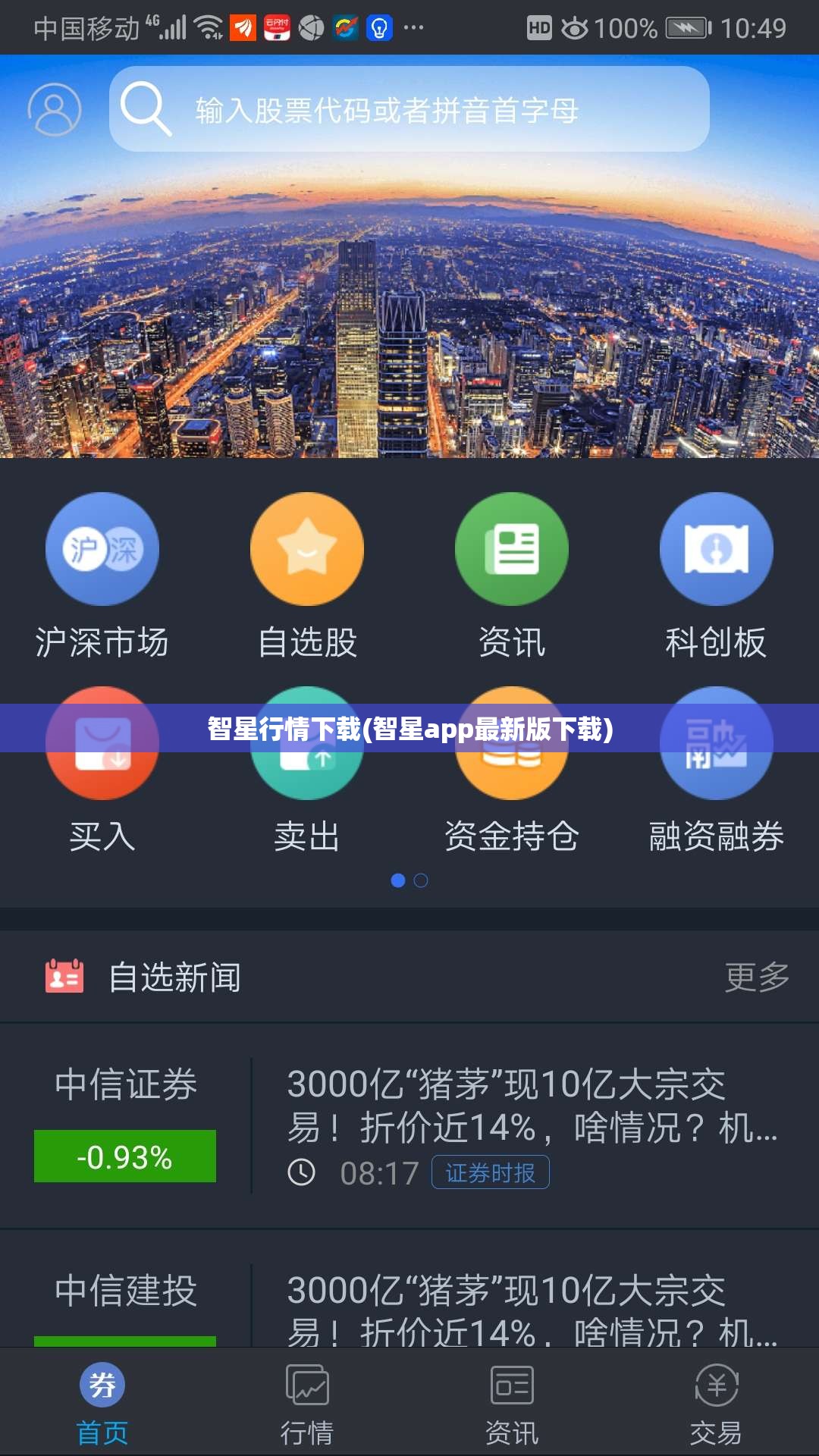 智星行情下载(智星app最新版下载)