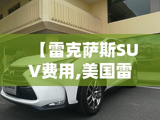 【雷克萨斯SUV费用,美国雷克萨斯suv费用】