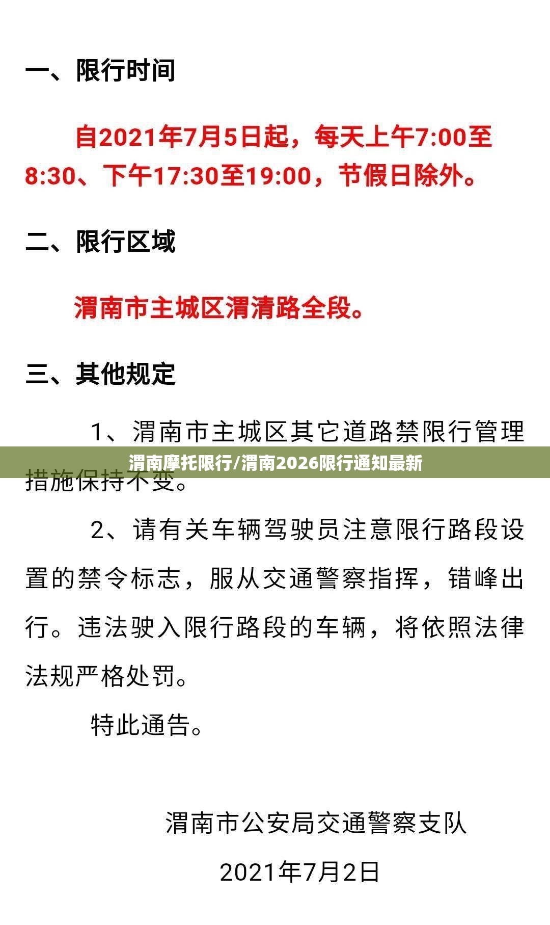 渭南摩托限行/渭南2026限行通知最新