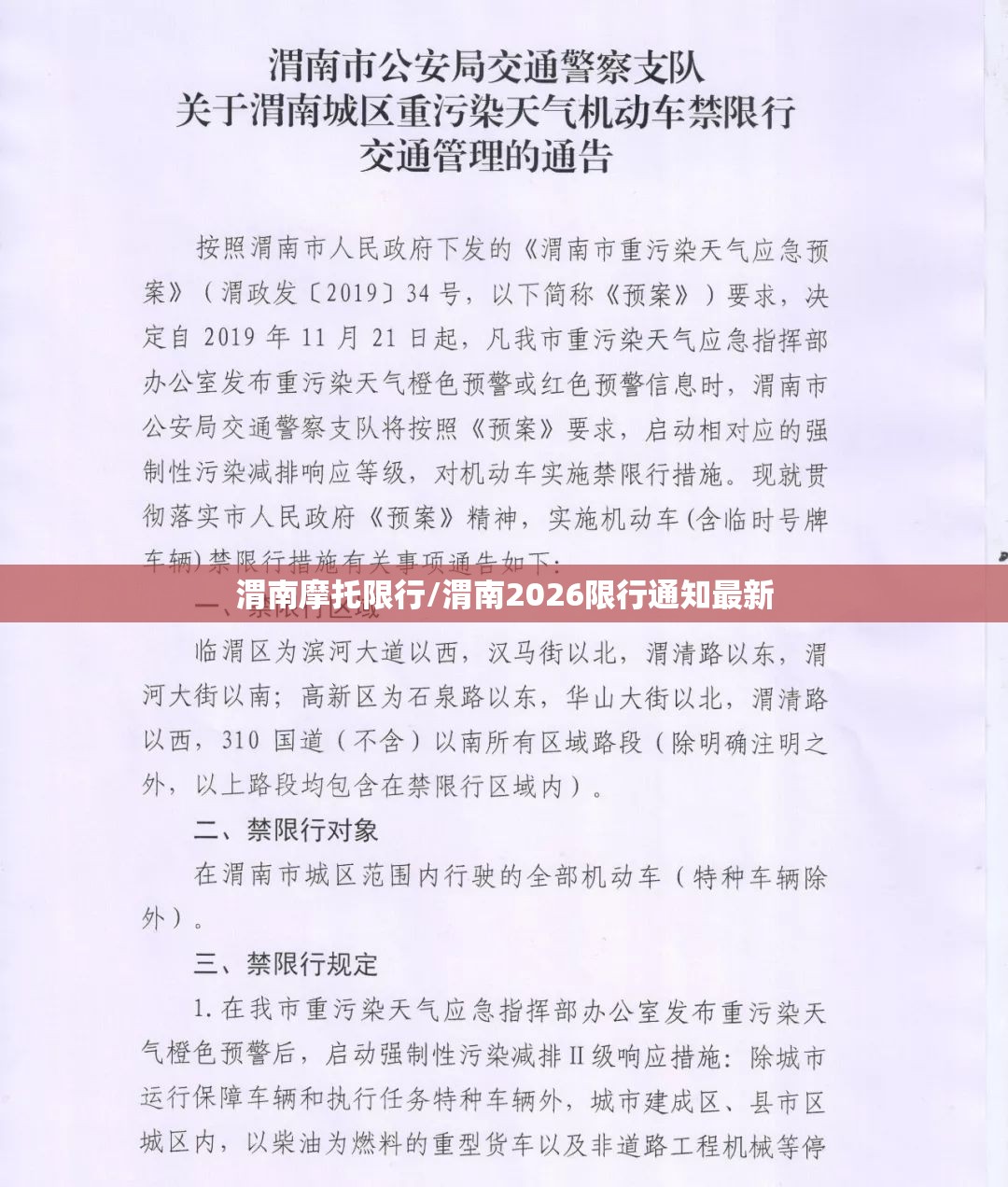 渭南摩托限行/渭南2026限行通知最新
