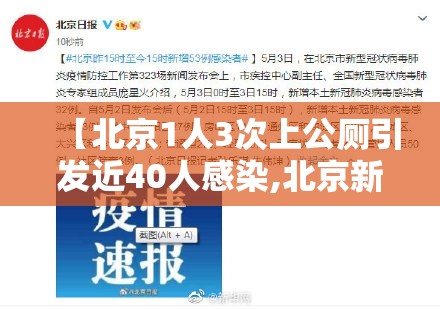 【北京1人3次上公厕引发近40人感染,北京新增公厕太贵】 【北京1人3次上公厕引发近40人感染,北京新增公厕太贵】