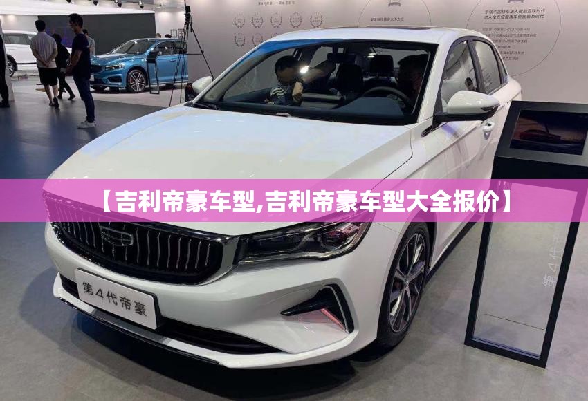 【吉利帝豪车型,吉利帝豪车型大全报价】