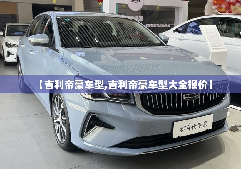 【吉利帝豪车型,吉利帝豪车型大全报价】