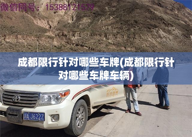 成都限行针对哪些车牌(成都限行针对哪些车牌车辆)