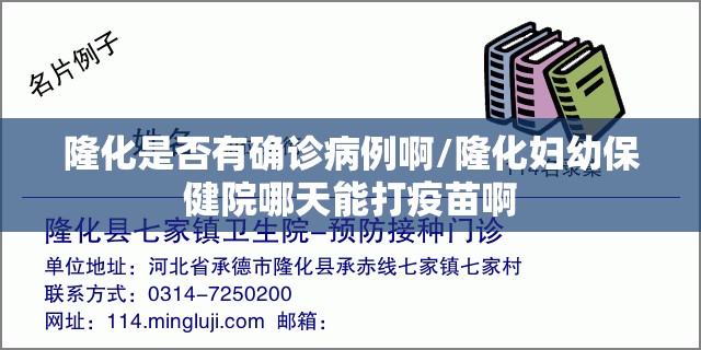 隆化是否有确诊病例啊/隆化妇幼保健院哪天能打疫苗啊
