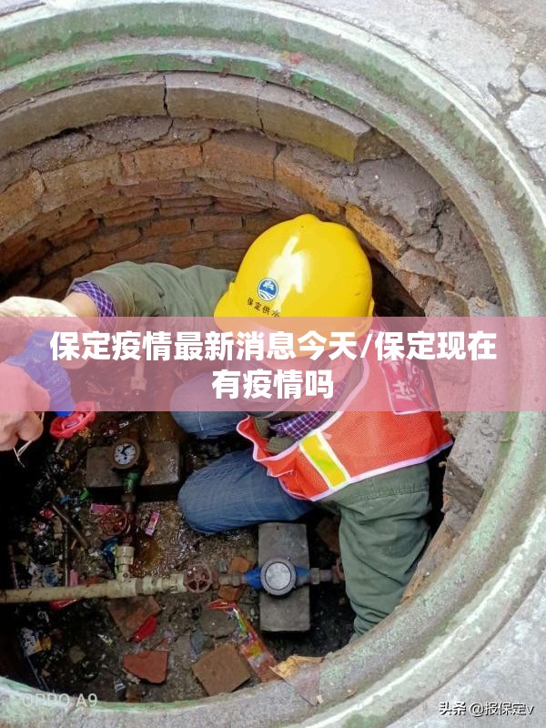 保定疫情最新消息今天/保定现在有疫情吗 保定疫情最新消息今天/保定现在有疫情吗