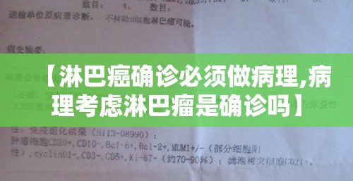 【淋巴癌确诊必须做病理,病理考虑淋巴瘤是确诊吗】