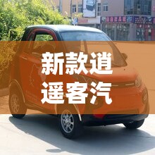新款逍遥客汽车费用/新款逍客油电混合费用 新款逍遥客汽车费用/新款逍客油电混合费用