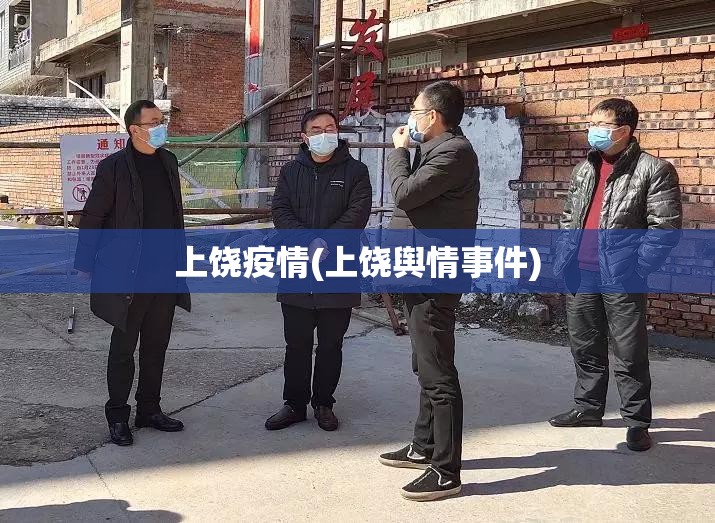 上饶疫情(上饶舆情事件) 上饶疫情(上饶舆情事件)