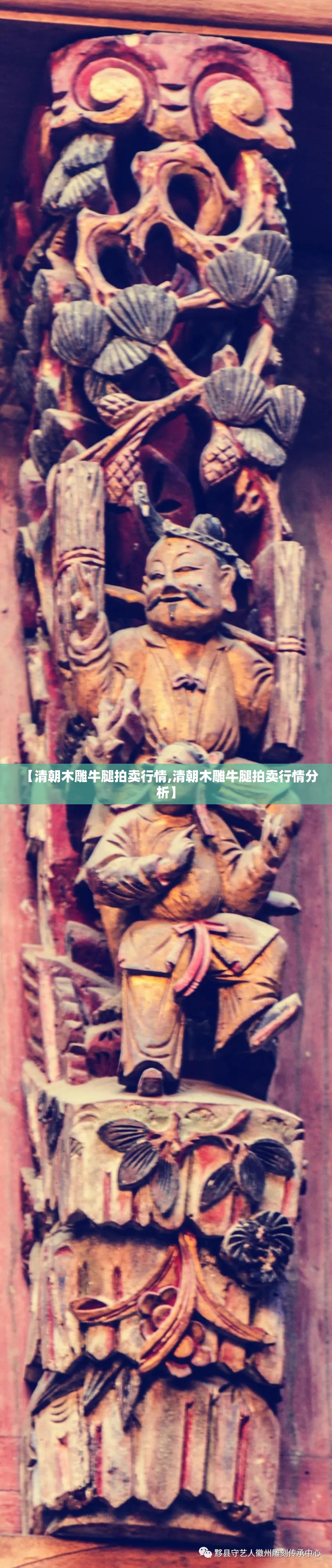 【清朝木雕牛腿拍卖行情,清朝木雕牛腿拍卖行情分析】