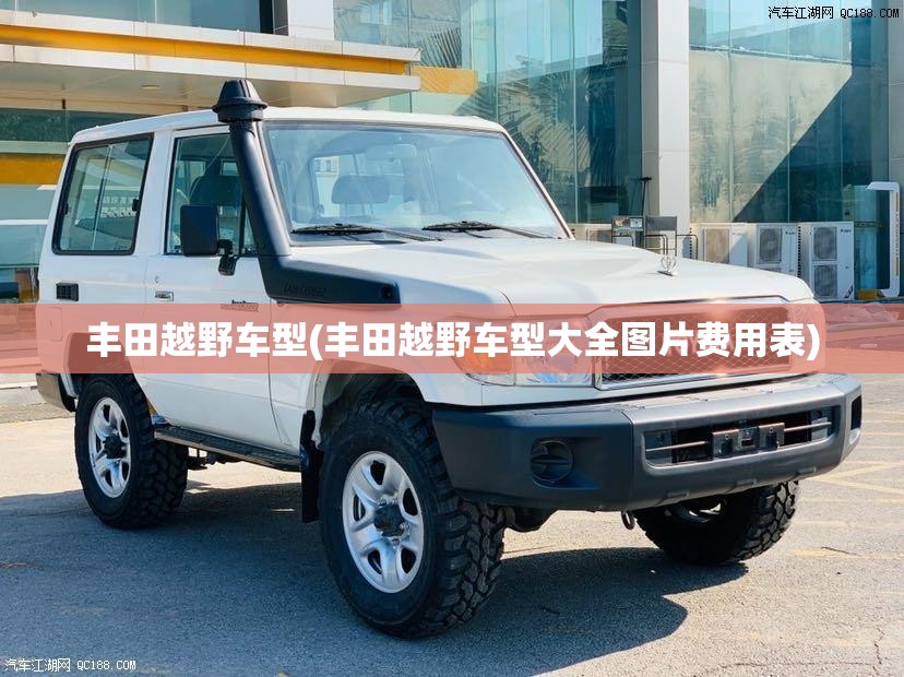 丰田越野车型(丰田越野车型大全图片费用表) 丰田越野车型(丰田越野车型大全图片费用表)