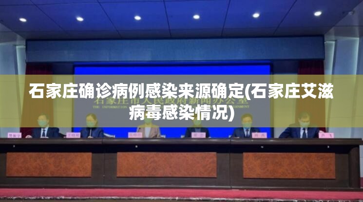 石家庄确诊病例感染来源确定(石家庄艾滋病毒感染情况) 石家庄确诊病例感染来源确定(石家庄艾滋病毒感染情况)