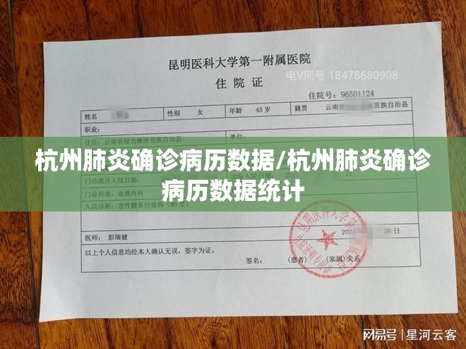杭州肺炎确诊病历数据/杭州肺炎确诊病历数据统计 杭州肺炎确诊病历数据/杭州肺炎确诊病历数据统计