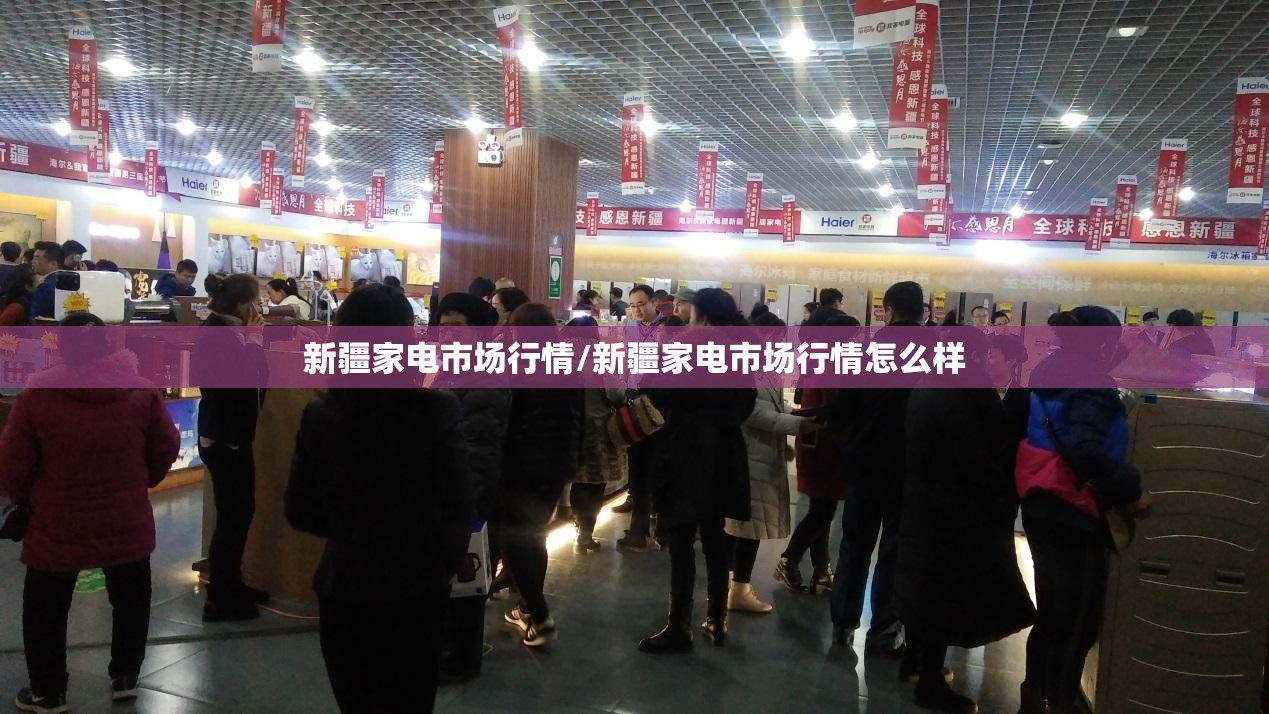 新疆家电市场行情/新疆家电市场行情怎么样 新疆家电市场行情/新疆家电市场行情怎么样