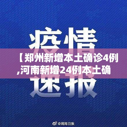 【郑州新增本土确诊4例,河南新增24例本土确诊 安阳19例病例】