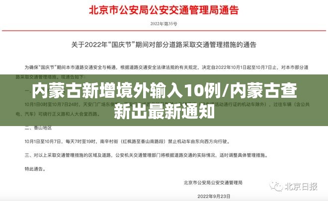 内蒙古新增境外输入10例/内蒙古查新出最新通知