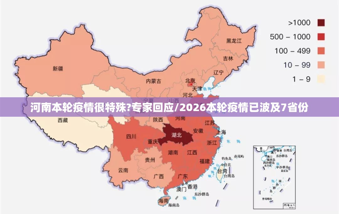 河南本轮疫情很特殊?专家回应/2026本轮疫情已波及7省份