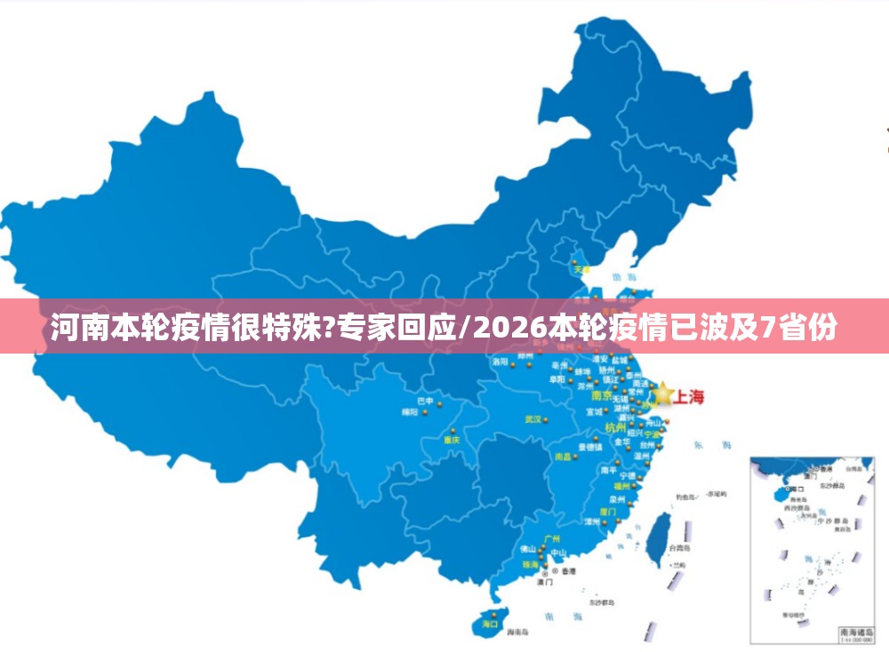 河南本轮疫情很特殊?专家回应/2026本轮疫情已波及7省份