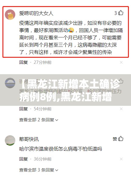 【黑龙江新增本土确诊病例8例,黑龙江新增确诊人数】