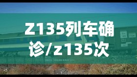 Z135列车确诊/z135次列车停运了吗 Z135列车确诊/z135次列车停运了吗