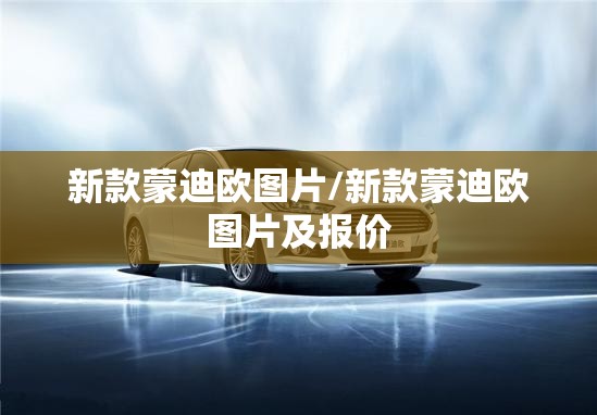 新款蒙迪欧图片/新款蒙迪欧图片及报价 新款蒙迪欧图片/新款蒙迪欧图片及报价
