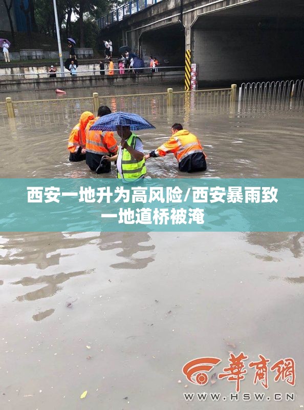 西安一地升为高风险/西安暴雨致一地道桥被淹
