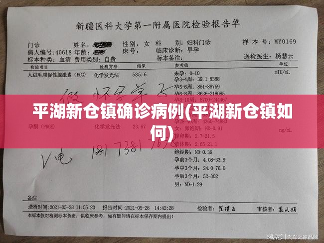 平湖新仓镇确诊病例(平湖新仓镇如何)
