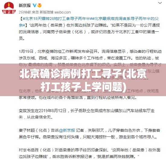 北京确诊病例打工寻子(北京打工孩子上学问题)