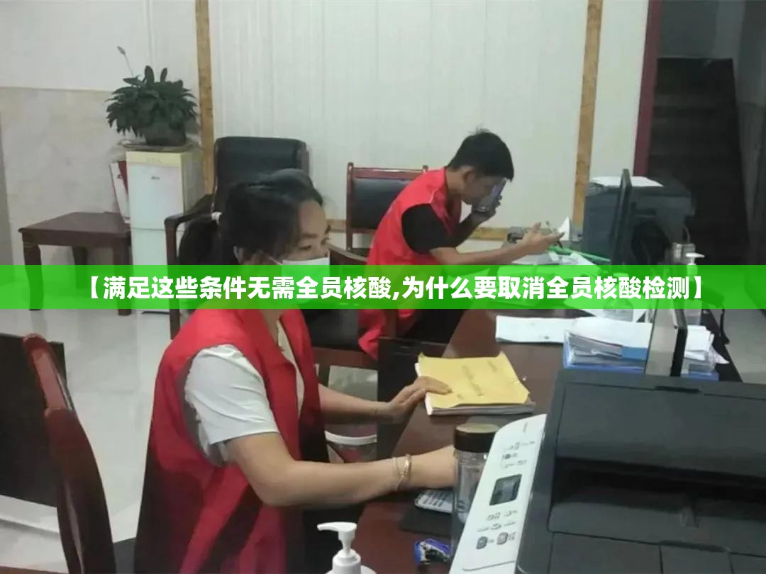 【满足这些条件无需全员核酸,为什么要取消全员核酸检测】 【满足这些条件无需全员核酸,为什么要取消全员核酸检测】